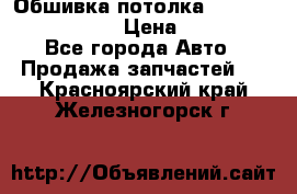 Обшивка потолка Hyundai Solaris HB › Цена ­ 7 000 - Все города Авто » Продажа запчастей   . Красноярский край,Железногорск г.